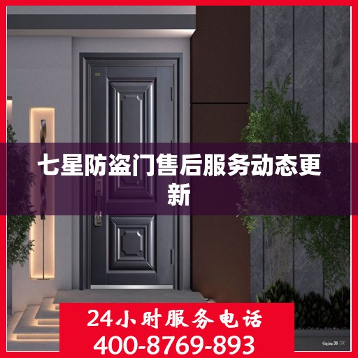 七星防盗门售后服务动态更新