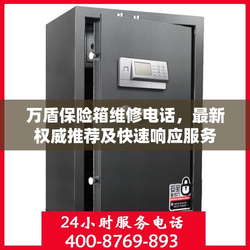 万盾保险箱维修电话，最新权威推荐及快速响应服务