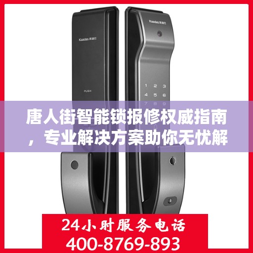 唐人街智能锁报修权威指南，专业解决方案助你无忧解锁问题