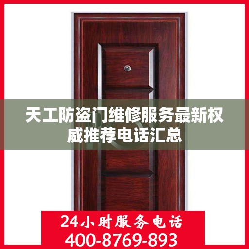 天工防盗门维修服务最新权威推荐电话汇总