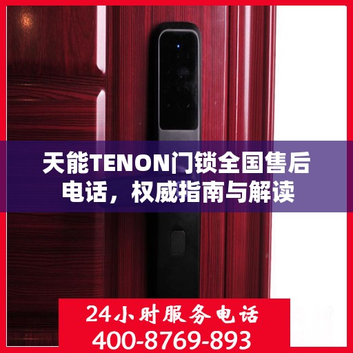 天能TENON门锁全国售后电话，权威指南与解读
