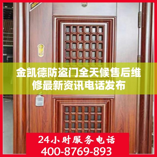 金凯德防盗门全天候售后维修最新资讯电话发布