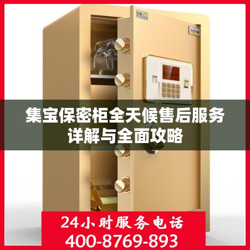 集宝保密柜全天候售后服务详解与全面攻略