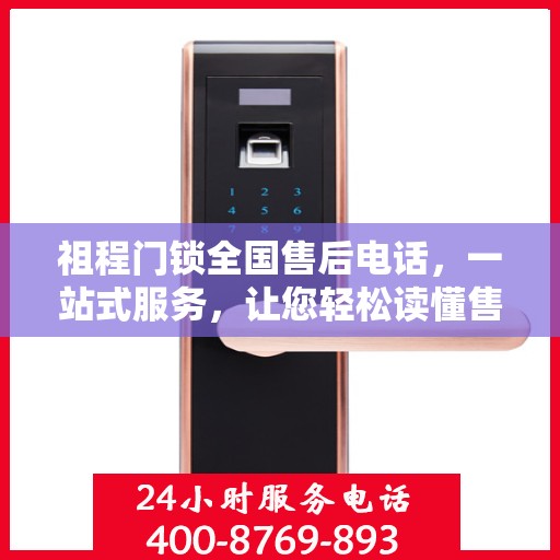 祖程门锁全国售后电话，一站式服务，让您轻松读懂售后保障流程！