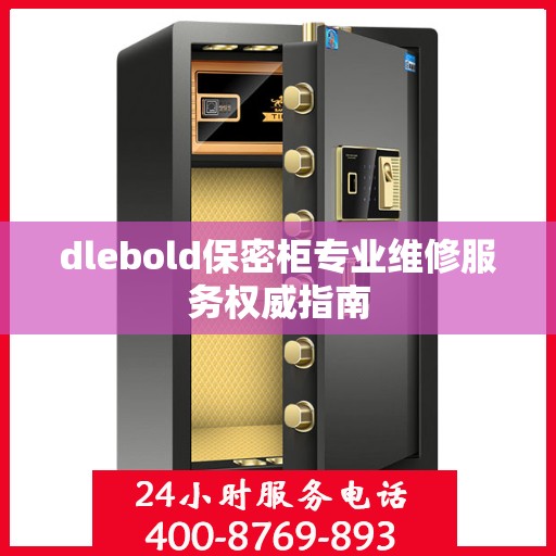 dlebold保密柜专业维修服务权威指南