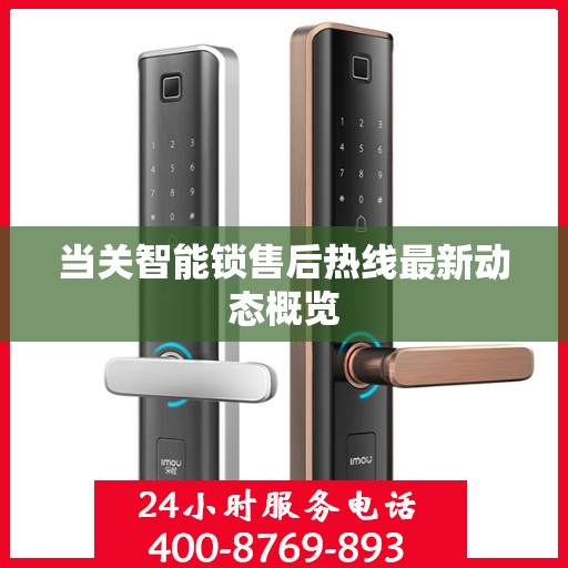 当关智能锁售后热线最新动态概览