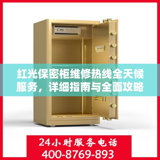 红光保密柜维修热线全天候服务，详细指南与全面攻略