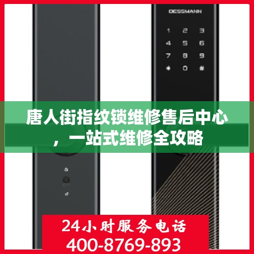 唐人街指纹锁维修售后中心，一站式维修全攻略