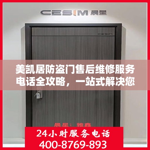 美凯居防盗门售后维修服务电话全攻略，一站式解决您的维修需求