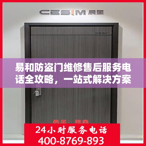 易和防盗门维修售后服务电话全攻略，一站式解决方案，让您无忧！