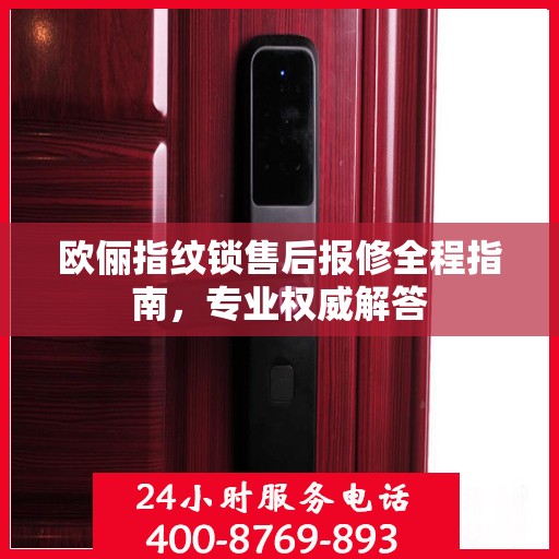 欧俪指纹锁售后报修全程指南，专业权威解答