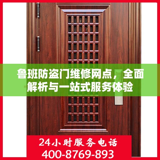 鲁班防盗门维修网点，全面解析与一站式服务体验