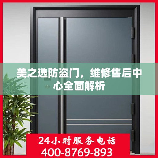 美之选防盗门，维修售后中心全面解析