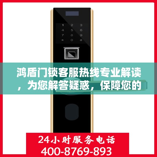 鸿盾门锁客服热线专业解读，为您解答疑惑，保障您的安全锁事无忧