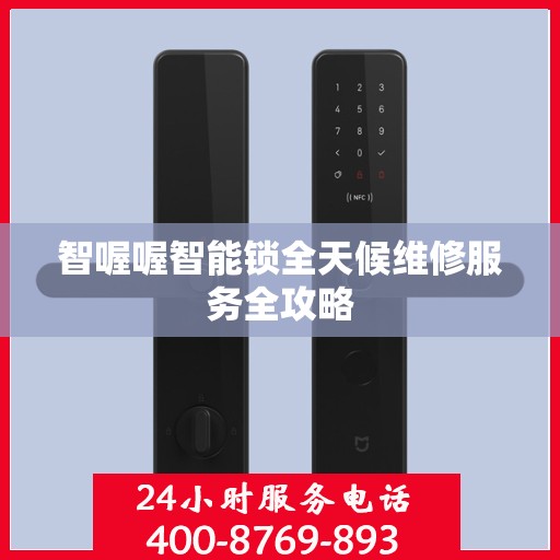 智喔喔智能锁全天候维修服务全攻略