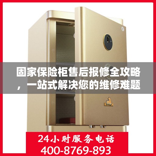 固家保险柜售后报修全攻略，一站式解决您的维修难题