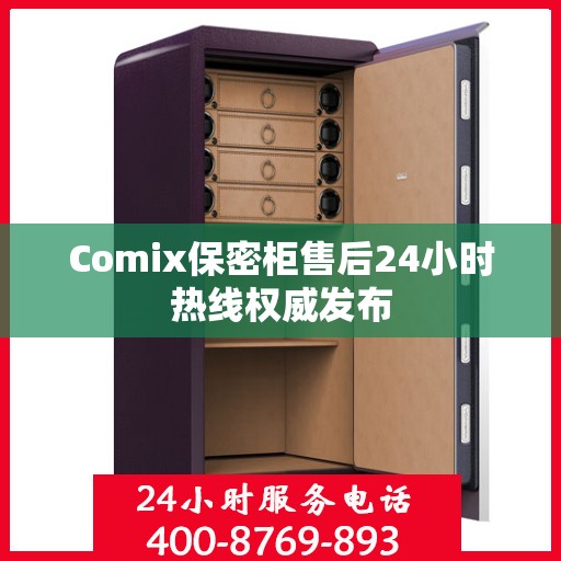 Comix保密柜售后24小时热线权威发布