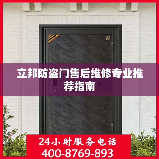 立邦防盗门售后维修专业推荐指南