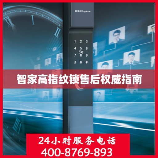 智家高指纹锁售后权威指南