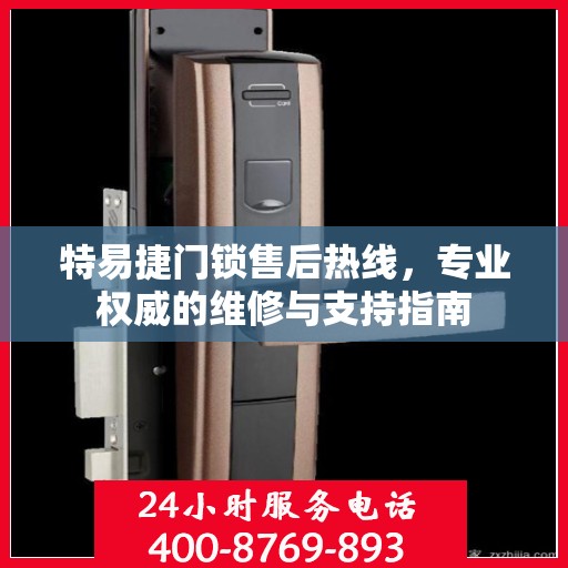 特易捷门锁售后热线，专业权威的维修与支持指南