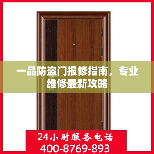 一品防盗门报修指南，专业维修最新攻略