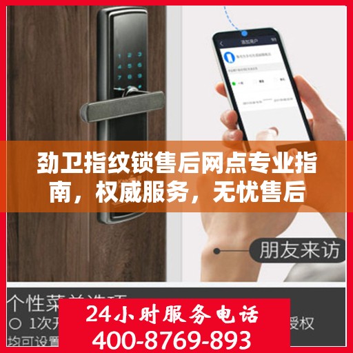劲卫指纹锁售后网点专业指南，权威服务，无忧售后