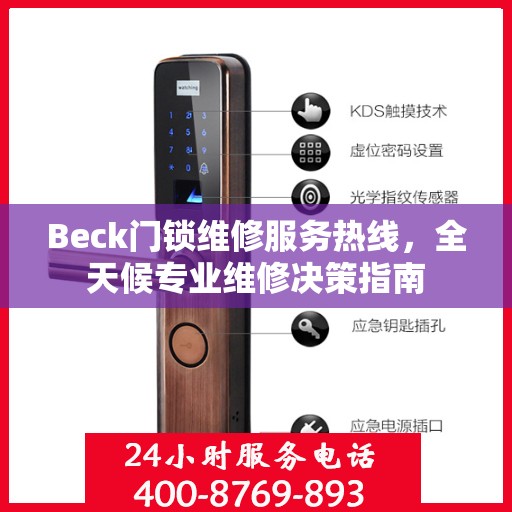 Beck门锁维修服务热线，全天候专业维修决策指南