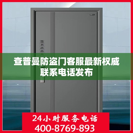 查普曼防盗门客服最新权威联系电话发布