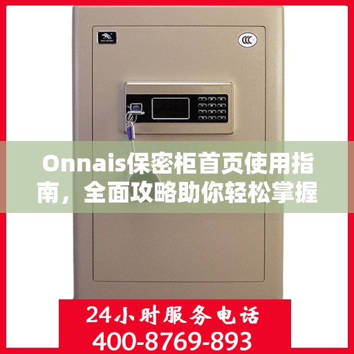 Onnais保密柜首页使用指南，全面攻略助你轻松掌握