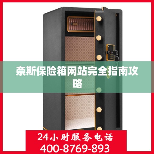 奈斯保险箱网站完全指南攻略