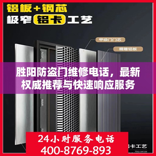 胜阳防盗门维修电话，最新权威推荐与快速响应服务