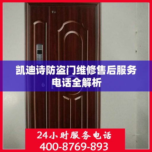 凯迪诗防盗门维修售后服务电话全解析