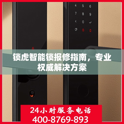 锁虎智能锁报修指南，专业权威解决方案