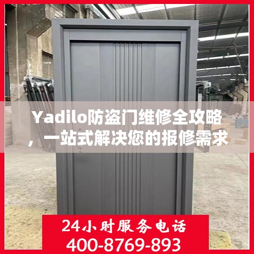 Yadilo防盗门维修全攻略，一站式解决您的报修需求