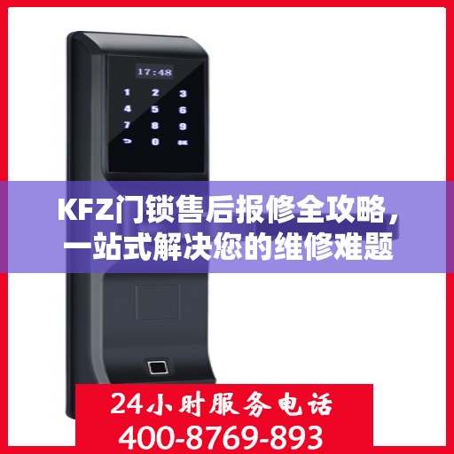 KFZ门锁售后报修全攻略，一站式解决您的维修难题