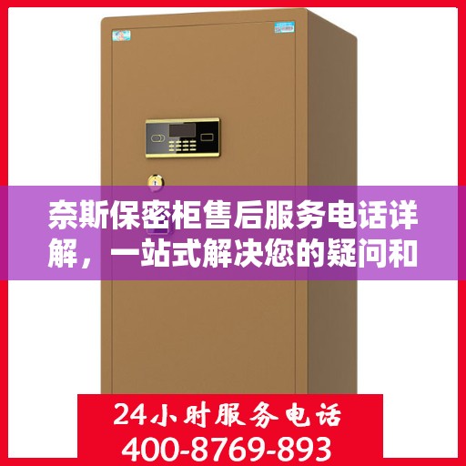 奈斯保密柜售后服务电话详解，一站式解决您的疑问和需求