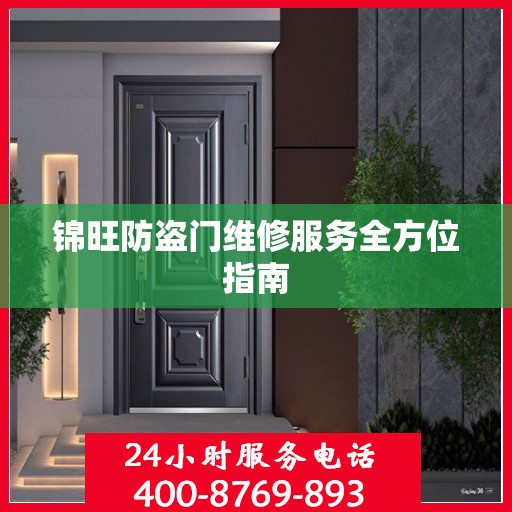 锦旺防盗门维修服务全方位指南