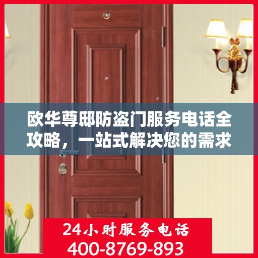 欧华尊邸防盗门服务电话全攻略，一站式解决您的需求