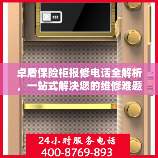 卓盾保险柜报修电话全解析，一站式解决您的维修难题