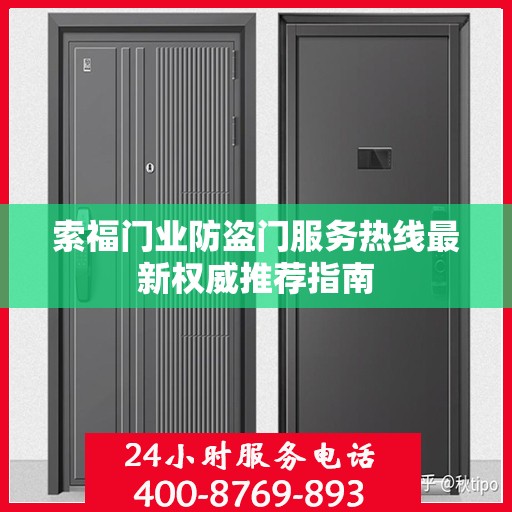 索福门业防盗门服务热线最新权威推荐指南