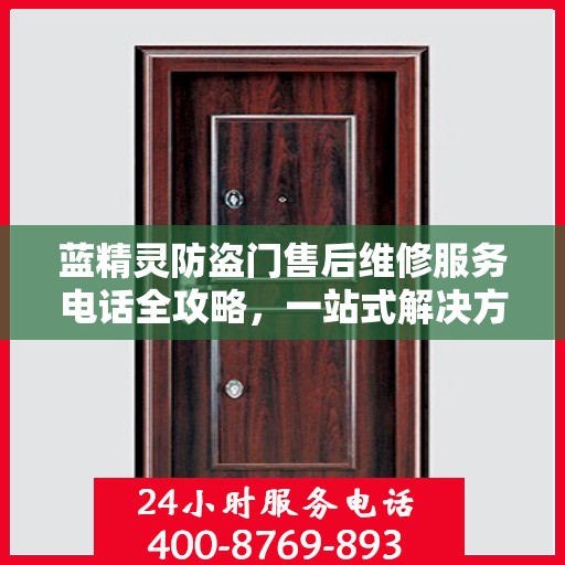 蓝精灵防盗门售后维修服务电话全攻略，一站式解决方案与详细指南