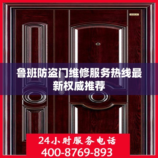 鲁班防盗门维修服务热线最新权威推荐
