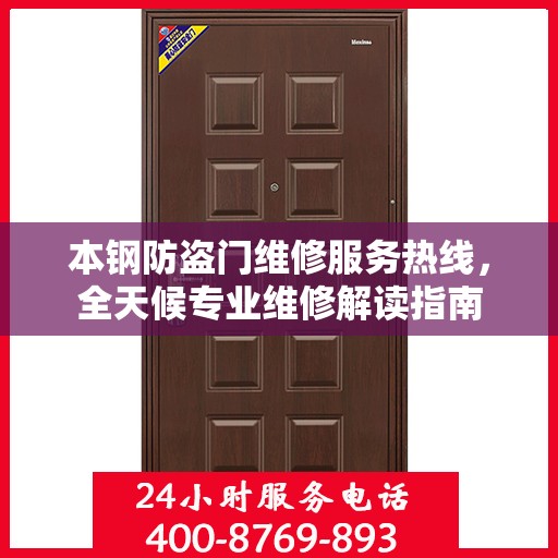 本钢防盗门维修服务热线，全天候专业维修解读指南