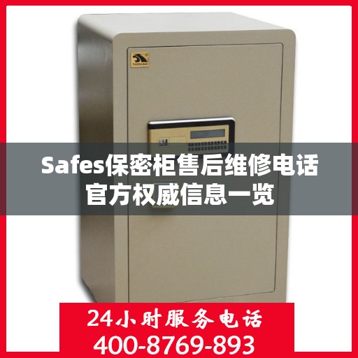 Safes保密柜售后维修电话官方权威信息一览