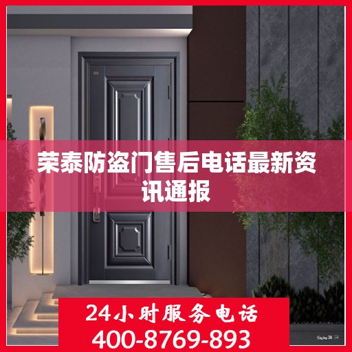 荣泰防盗门售后电话最新资讯通报