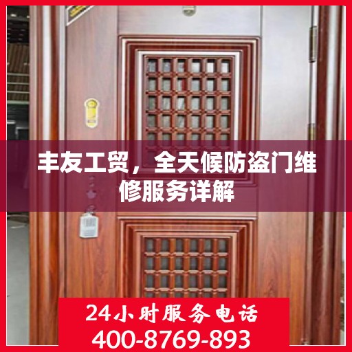 丰友工贸，全天候防盗门维修服务详解