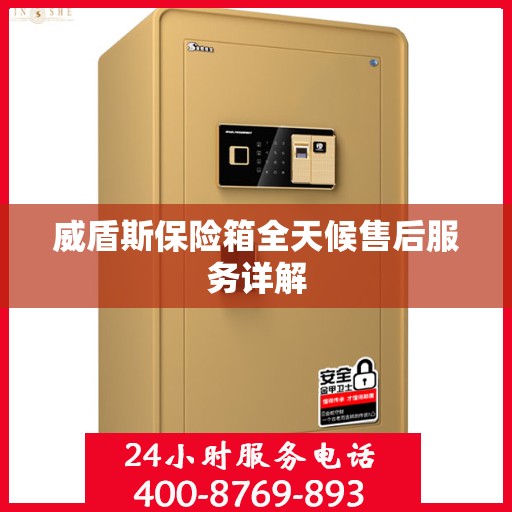 威盾斯保险箱全天候售后服务详解