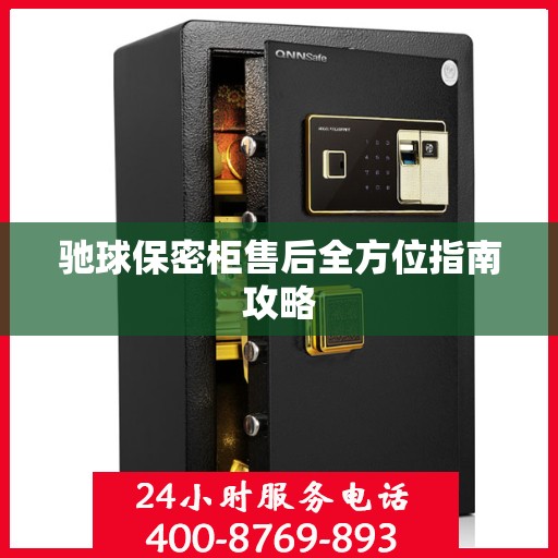 驰球保密柜售后全方位指南攻略