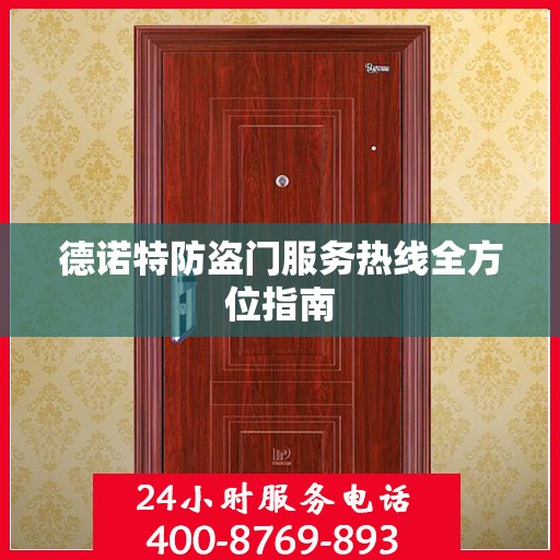 德诺特防盗门服务热线全方位指南