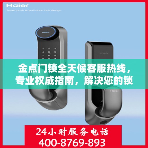 金点门锁全天候客服热线，专业权威指南，解决您的锁事无忧！